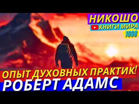 Видео: Я Пробовал Духовные Практики В Течение 20 Лет И Получил Удивительные Результаты! Роберт Адамс