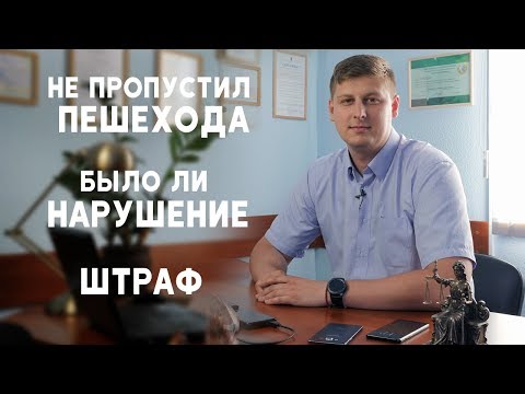 Видео: Не пропустил пешехода. Было ли нарушение. Штраф.