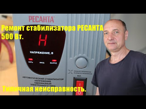 Видео: Ремонт стабилизатора Ресанта. Устранение типичной неисправности. Ошибка H, ошибка L.