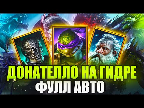 Видео: ДОНАТЕЛЛО С ТИТОМ И ВИКСВЕЛОМ. БЮДЖЕТНАЯ ФУЛЛ АВТО ГИДРА КОМАНДА. Raid: Shadow Legends