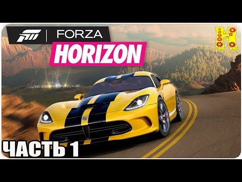 Видео: Forza Horizon Прохождение №1