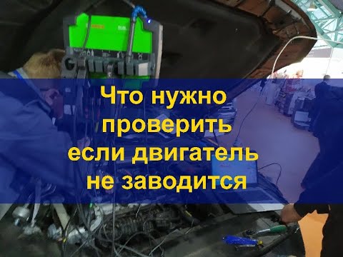 Видео: Что нужно проверить когда двигатель не заводится