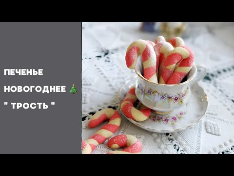 Видео: СЕКРЕТЫ ВКУСНОГО НОВОГОДНЕГО  ПЕЧЕНЬЕ "ТРОСТЬ"