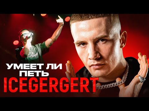Видео: УМЕЕТ ЛИ ПЕТЬ ICEGERGERT | У меня сломались уши? Комнатные гангстеры меня одолели!