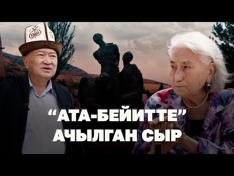 Видео: "Ата-Бейитте" ачылган сыр