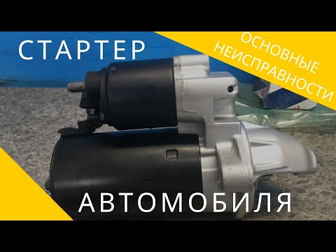 Видео: Стартер автомобиля. Основные неисправности.