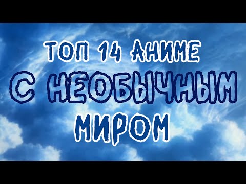 Видео: ТОП 14 АНИМЕ С НЕОБЫЧНЫМ МИРОМ