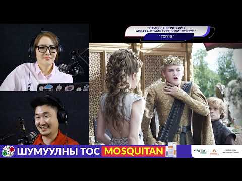 Видео: Game of Thrones ба түүхэн дүрүүд - ТОП 10