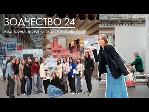 Видео: мы на Зодчестве! | бюро Меганом, Saga, МАРХИ, Открытый город, Щусева | архитектурный видеодневник