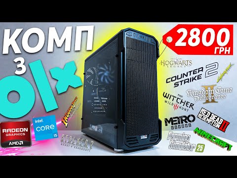 Видео: Купив ІГРОВИЙ ПК за 2800 ГРН  з OLX і це просто ЖИР!