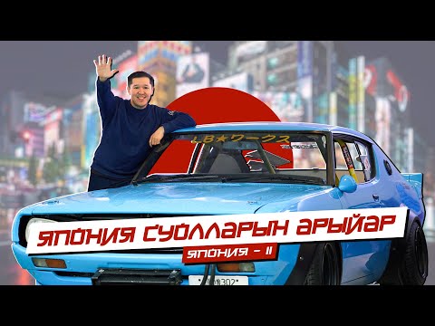 Видео: ЯПОНИЯ СУОЛЛАРЫН АРЫЙАР