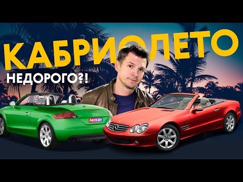 Видео: НЕБО С ПРОБЕГОМ: коварство подержанных кабриолетов