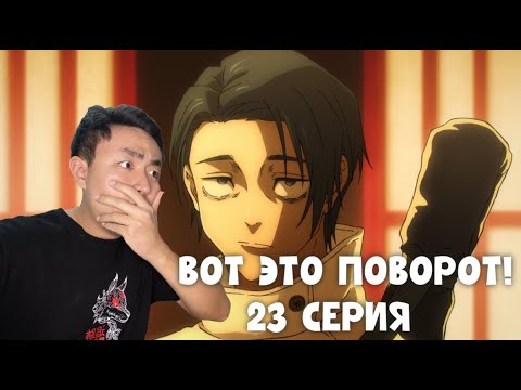 Видео: ЮТА КАЗНИТ ИТАДОРИ??? МАГИЧЕСКАЯ БИТВА 2 СЕЗОН 23 СЕРИЯ / РЕАКЦИЯ НА АНИМЕ