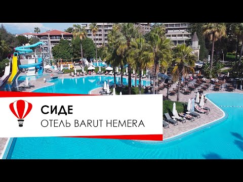 Видео: Сиде. Турция. Отель  BARUT HEMERA.