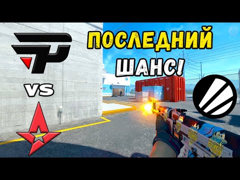 Видео: ПОБЕДИТЕЛЬ ПРОХОДИТ ДАЛЬШЕ! Astralis vs paiN - ЛУЧШИЕ МОМЕНТЫ - IEM Cologne 2025