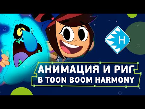 Видео: Анимация и риг в Harmony для начинающих