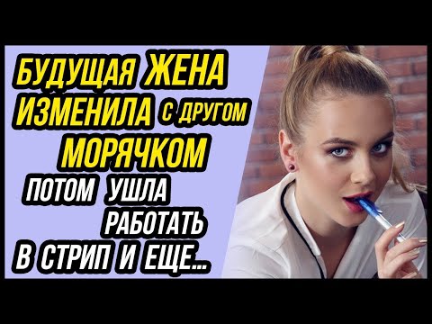 Видео: Она мне ИЗМЕНИЛА с другом моряком! Бывшая ушла работать танцовщицей   Удивительные истории