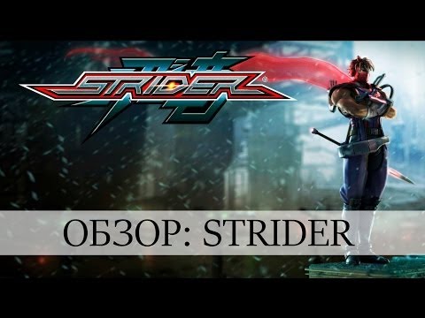 Видео: Обзор: Strider