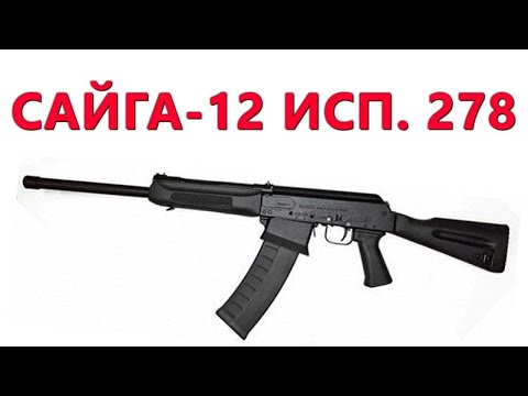 Видео: Сайга исп 278 Обзор