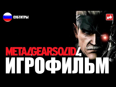 Видео: Metal Gear Solid 4 ИГРОФИЛЬМ русские субтитры ● PS3 прохождение без комментариев ● BFGames