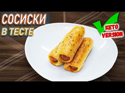 Видео: СОСИСКИ В ТЕСТЕ без дрожжей Приготовленные в духовке! КЕТО рецепты за 5 минут!