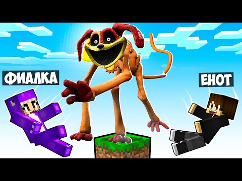 Видео: МАЙНКРАФТ НО НА ОДНОМ БЛОКЕ ДОГДЕЙ В МАЙНКРАФТЕ! ЕНОТИК DOGDAY POPPY PLAYTIME 3 MINECRAFT