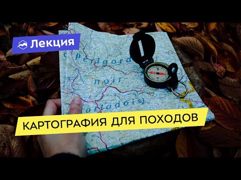 Видео: Картография для походов