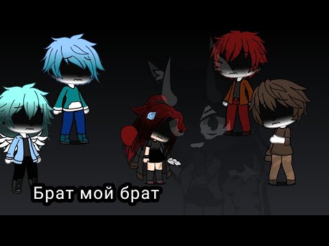 Видео: Клип : брат мой брат (гача лайф) #ГачаЛайф #гача_лайф