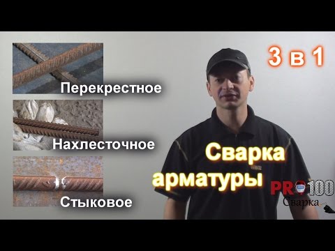 Видео: Как варить арматуру? Перекрестное, нахлесточное и стыковое соединение.