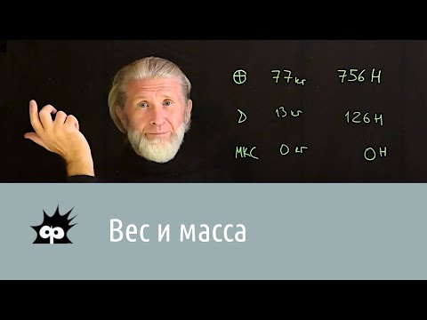 Видео: Масса 1. Вес и масса
