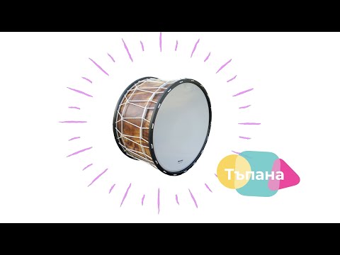 Видео: Чуй България! / Тъпана