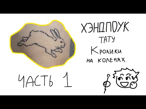 Видео: ТАТУ КРОЛИКА НА КОЛЕНЯХ / хэндпоук тату часть 1