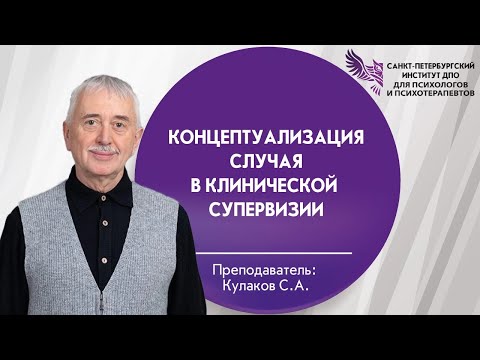 Видео: 07 Концептуализация случая в клинической супервизии