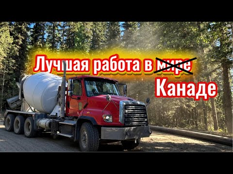 Видео: Лучшая работа в Канаде? Мой опыт на бетономешалке