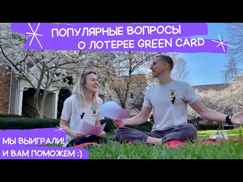 Видео: Как получить грин карту США? Лотерея Грин Кард (Diversity Visa Lottery) 2026
