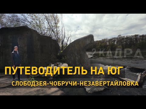 Видео: Путеводитель на юг. Слободзея-Чобручи-Незавертайловка. 2 кадра 06.05.2021