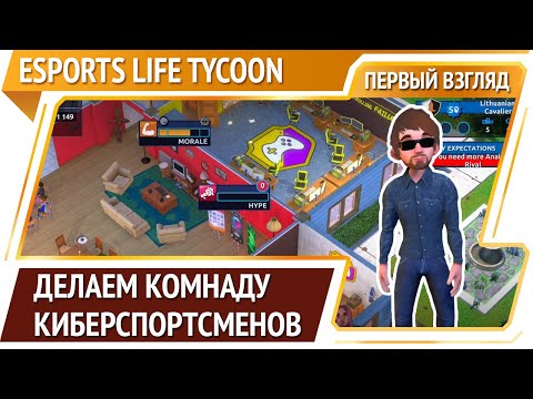 Видео: Esports Life Tycoon — стратегия про киберспорт [Первый взгляд]