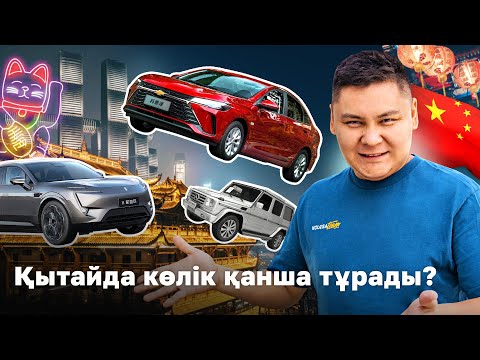 Видео: ALL КӨРЕЙІК: ҚЫТАЙ,  CAMRY - 10 МЛН, ZEEKR X - 12 МЛН, MONZA - 4.2 МЛН // QAZ Kolesa.kz