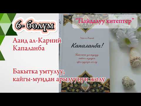 Видео: 6) “КАПАЛАНБА” Кыргызча аудиокитеп #motivation #art #snake #косшаа #nature #art #booktok #money