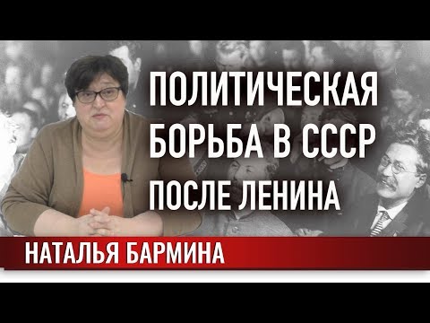 Видео: Политическая борьба в СССР после Ленина