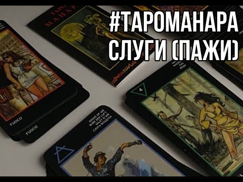 Видео: Таро Манара. Слуги (Пажи)