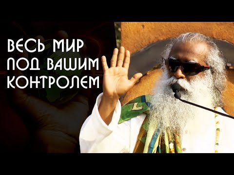 Видео: Весь мир у ваших ног под вашим контролем - Садхгуру на Русском