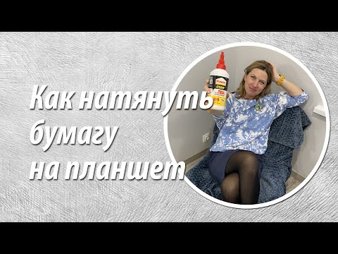Видео: Как натянуть бумагу на планшет.