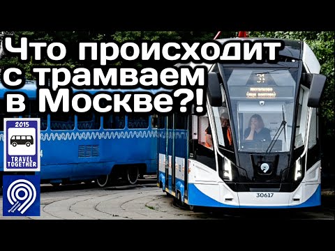 Видео: 🇷🇺Что происходит с трамваем в Москве?Последствия капитального ремонта путей | Moscow tram problems