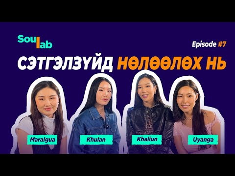 Видео: SOULAB - Episode 7 ❤️ Хулан, Халиун | Спорт, урлаг сэтгэл зүйд хэрхэн нөлөөлдөг вэ?