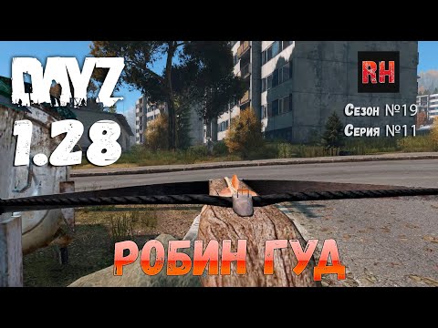 Видео: DayZ 1.28 Сервер Dark Project HARD PVE Сезон №19 , серия №11 - Робин гуд! [2К]