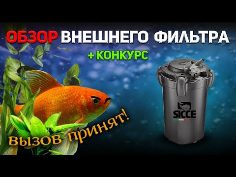 Видео: Фильтр Siccе eco+100. Необычный и компактный.  Обзор + конкурс!