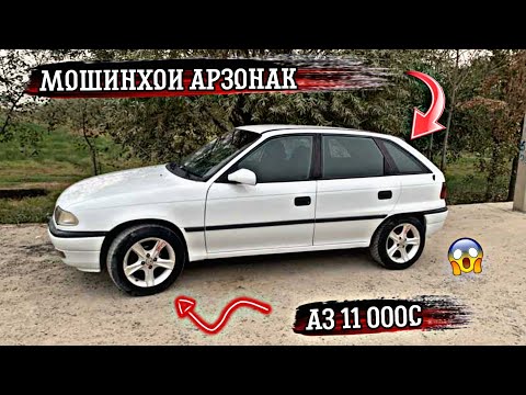 Видео: Мошинхои Фуруши Арзон ✓ (12.10.2024) Нархи Chevrolet Avio Nexia Astra G Хечибек Avalon Vaz 2107 😊