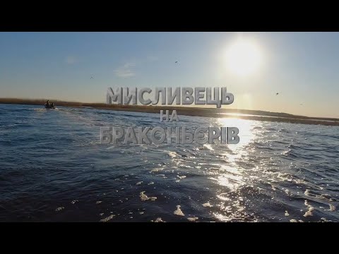 Видео: 👮 Рейд із Чернівецьким рибоохоронним патрулем. 2 частина ▶ Мисливець на браконьє́рів 42 ▶ Трофей