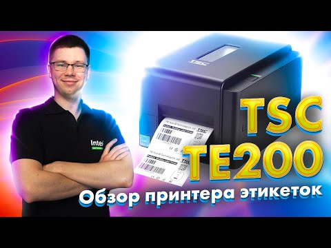 Видео: TSC TE200: термотрансферный принтер этикеток | Обзор, калибровка, установка ленты и риббона